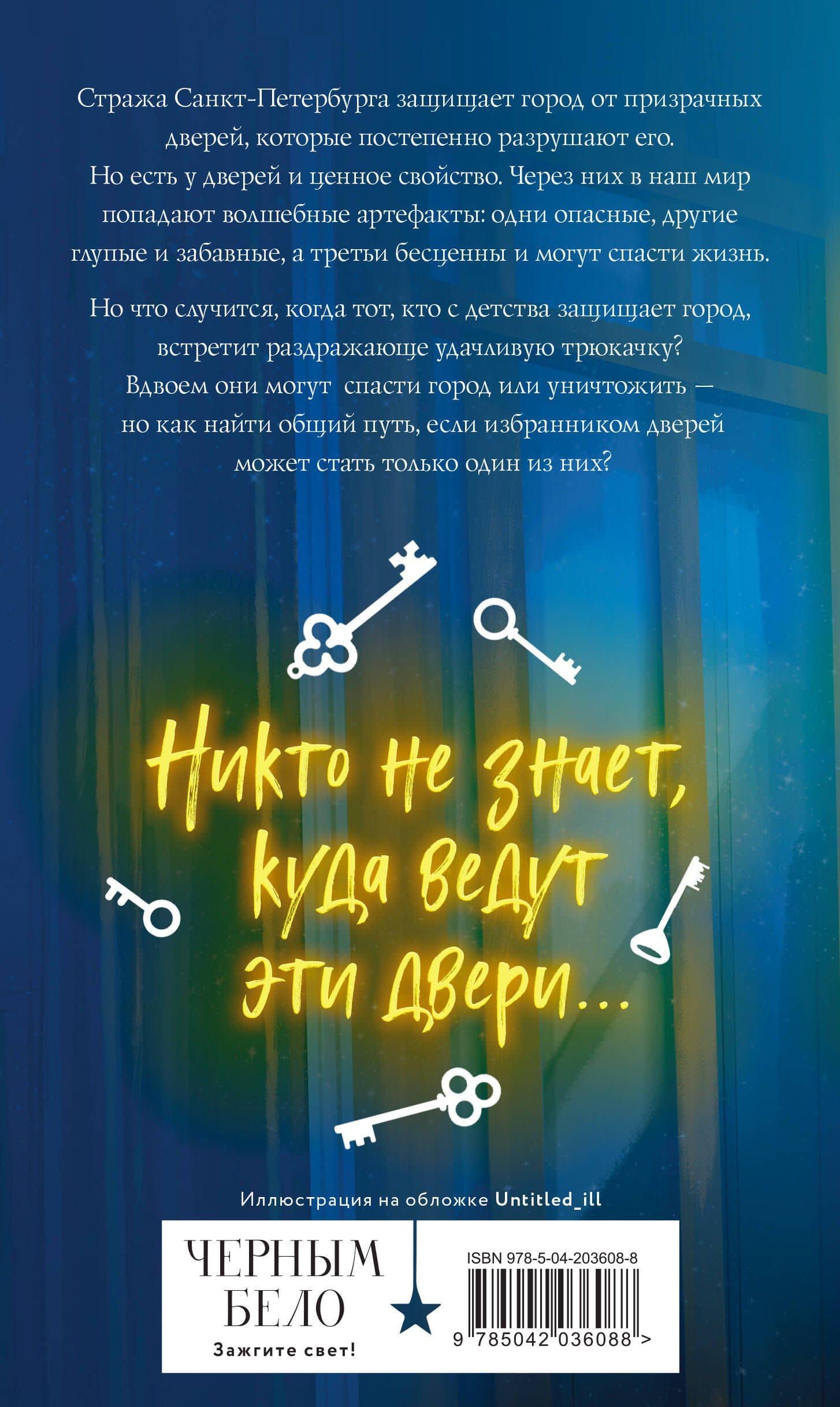Артефакторы. Осторожно, двери открываются — Екатерина Соболь (2)