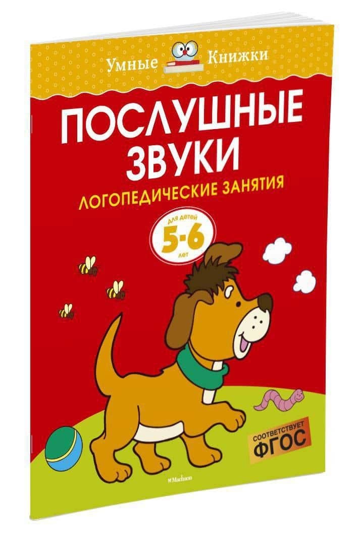 Послушные звуки. Логопедические занятия, 5-6 лет — Ольга Николаевна Земцова (2)