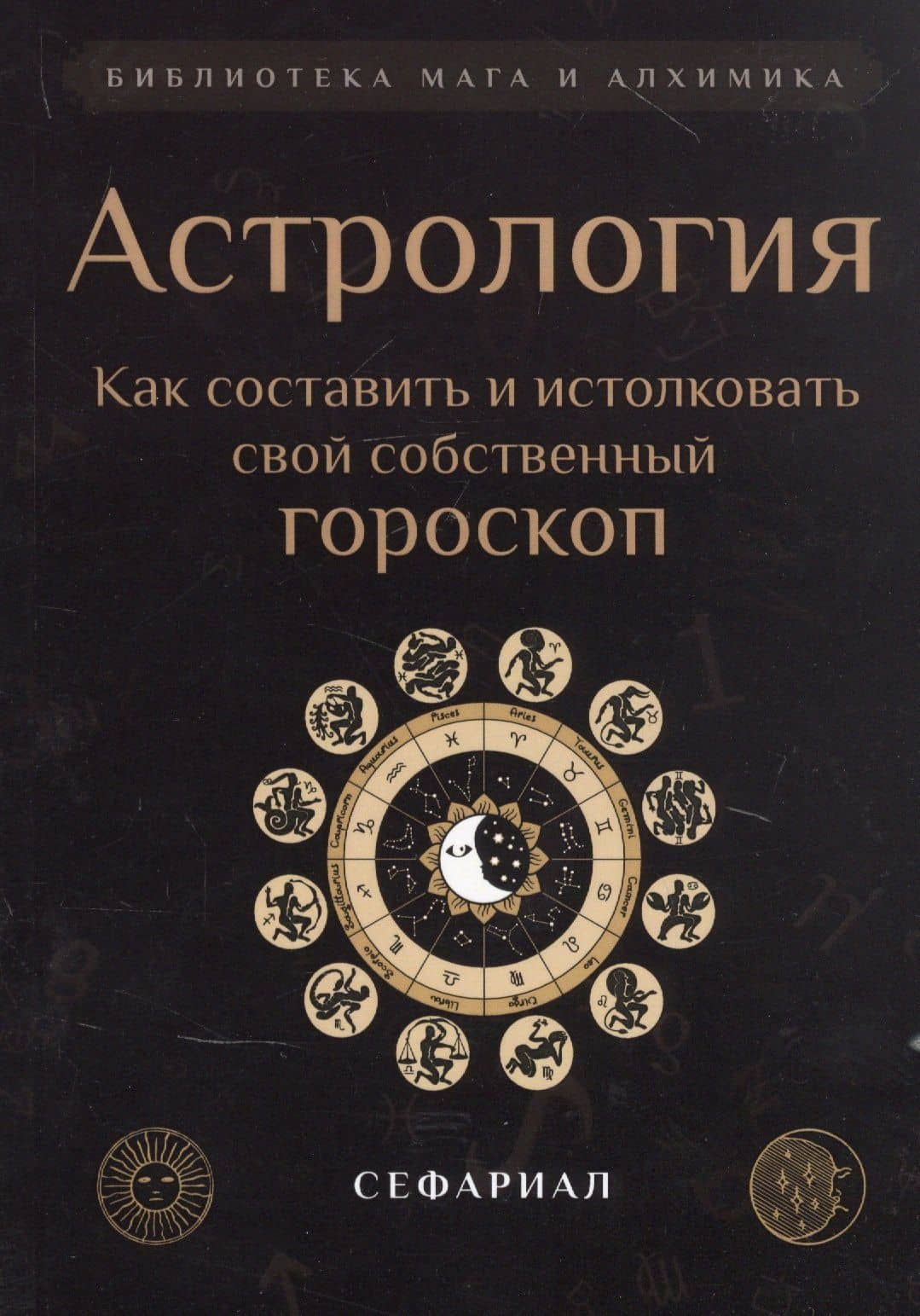 Астрология. Как составить и истолковать свой собственный гороскоп — Сефариал