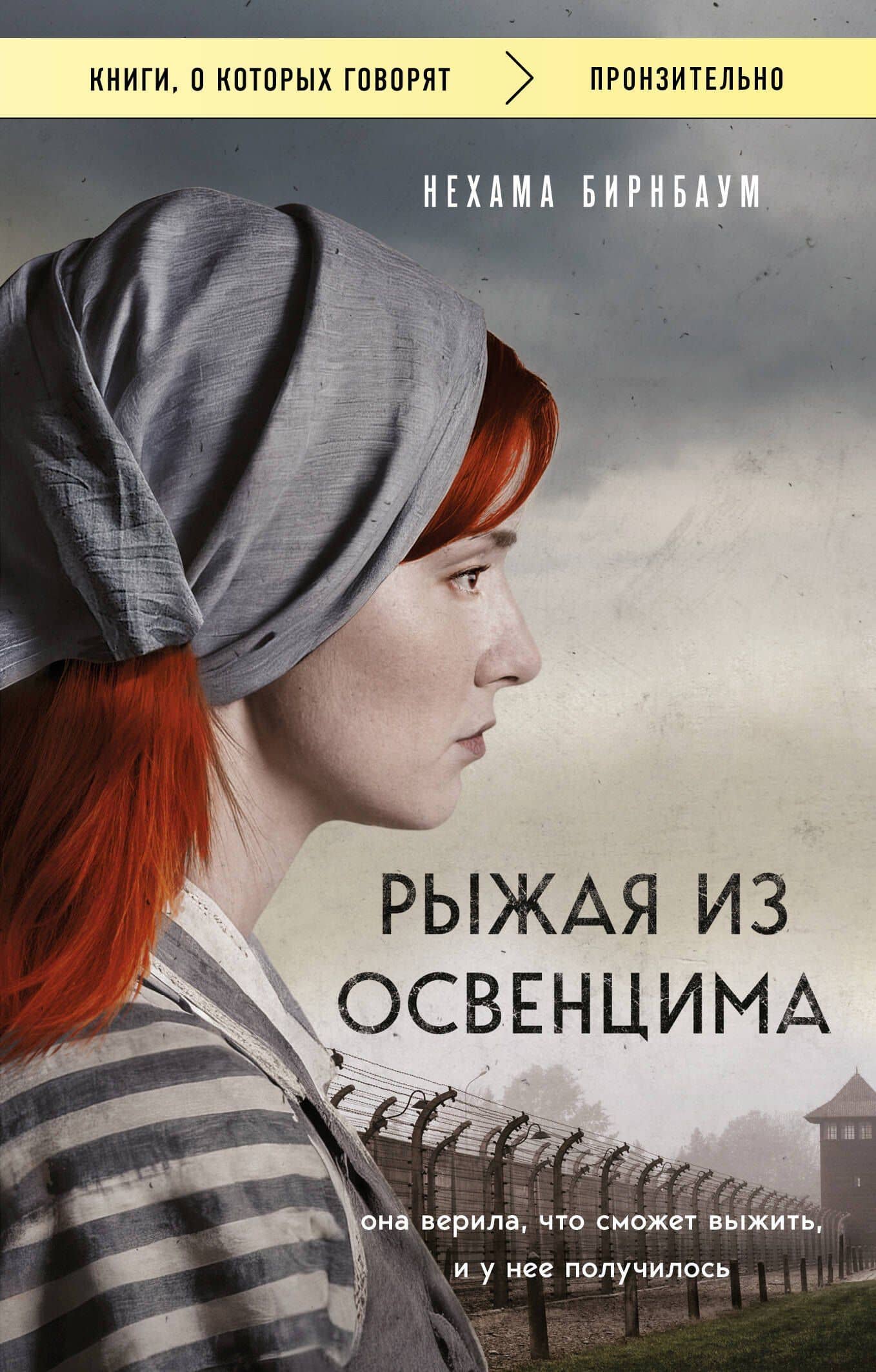 Рыжая из Освенцима. Она верила, что сможет выжить, и у нее получилось (покет) — Нехама Бирнбаум