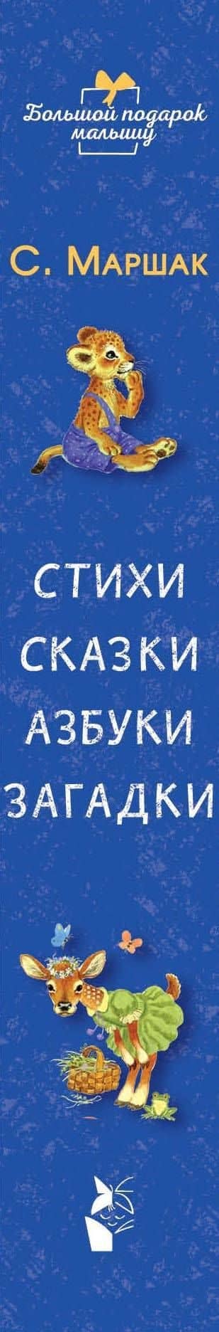Стихи, сказки, азбуки, загадки — Самуил Яковлевич Маршак (3)