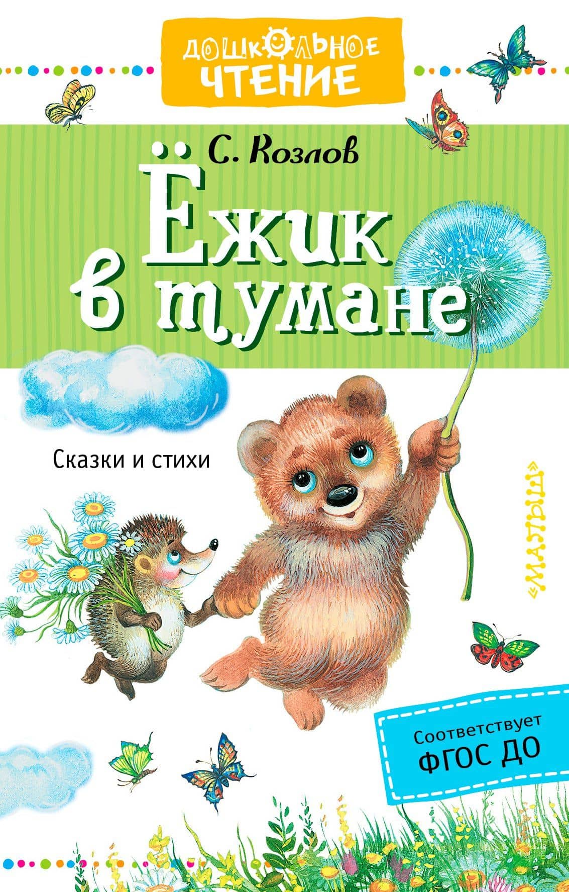 Ежик в тумане — Сергей Григорьевич Козлов