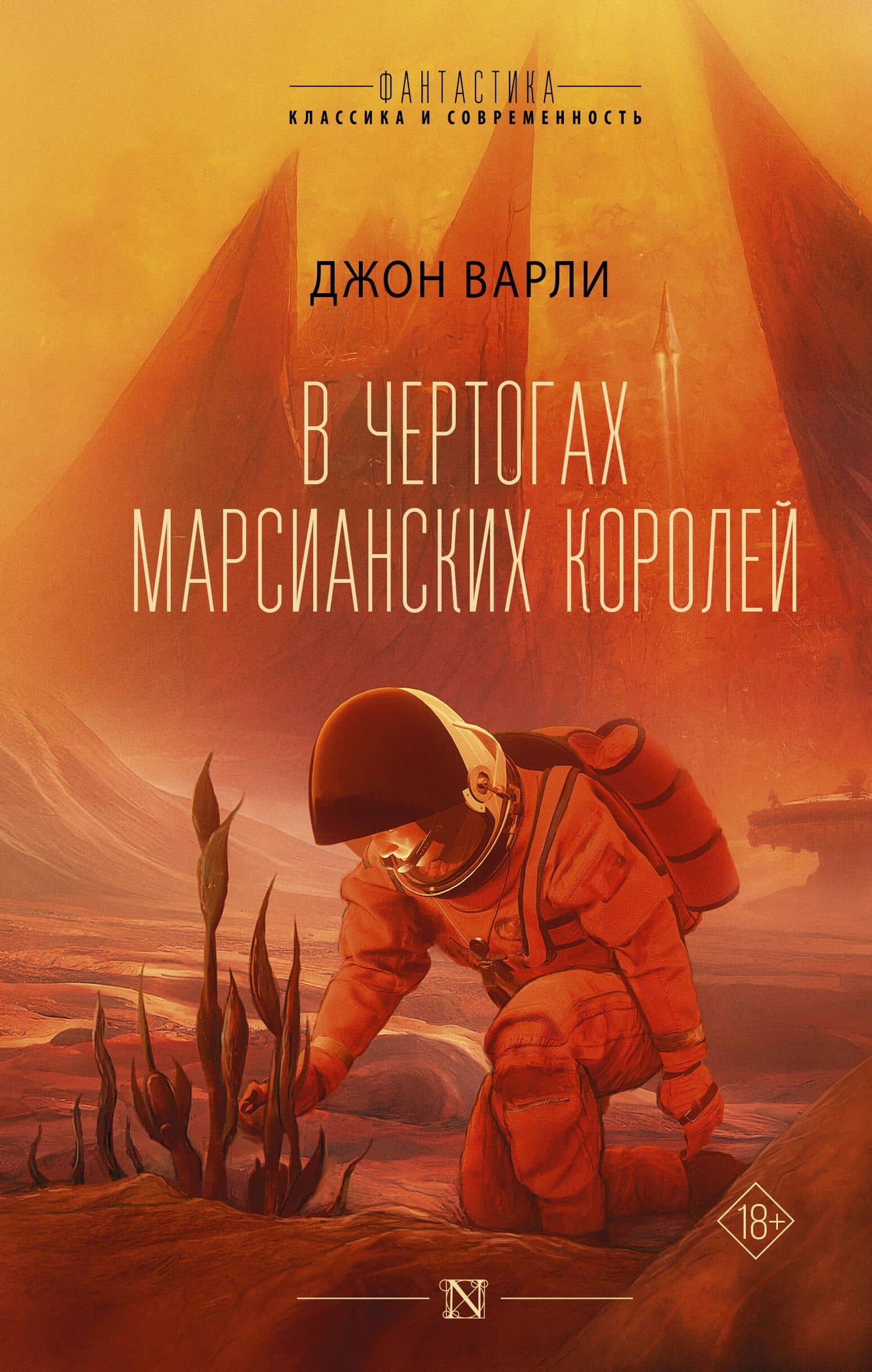 В чертогах марсианских королей — Джон Варли