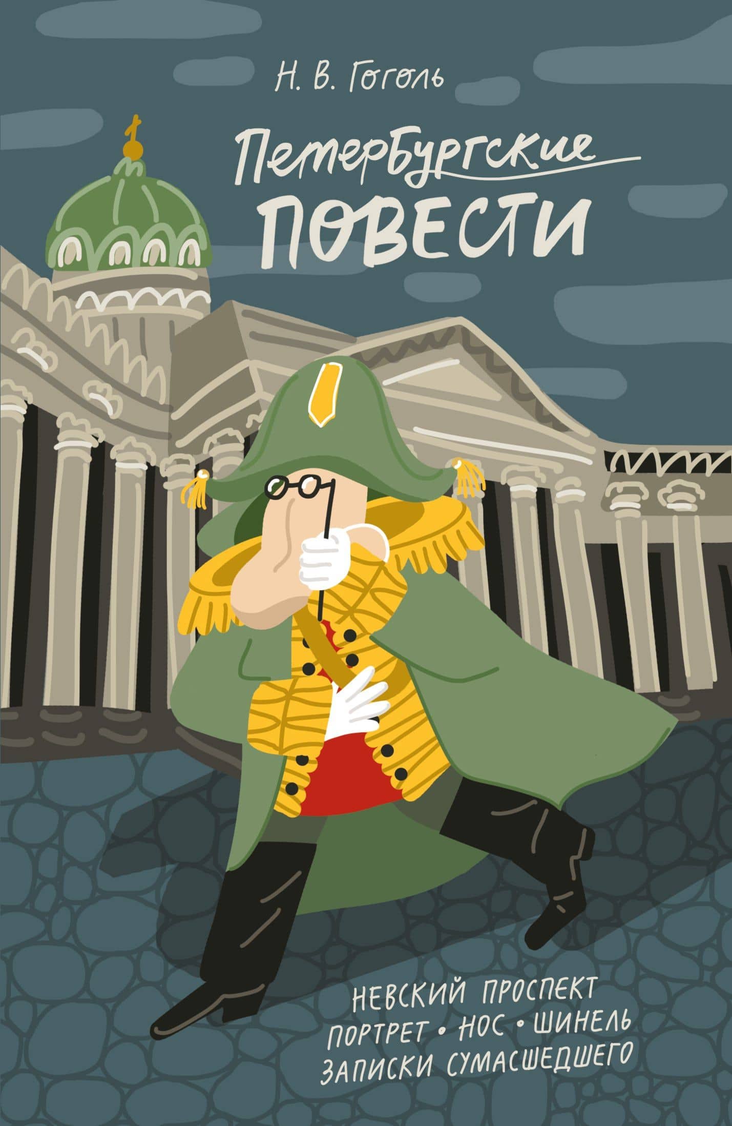 Петербургские повести — Николай Васильевич Гоголь