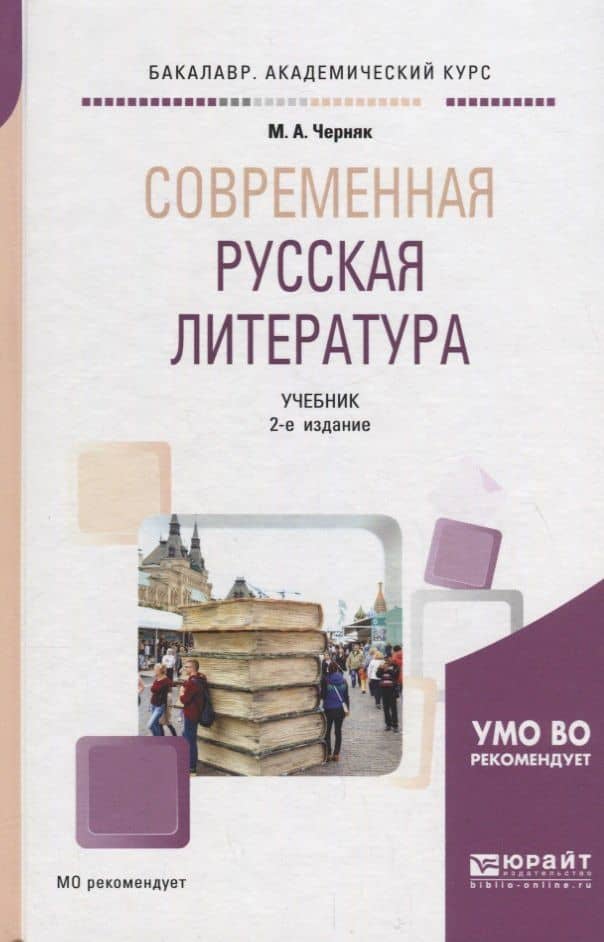 Современная русская литература. Учебник