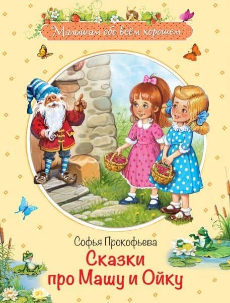 Сказки про Машу и Ойку
