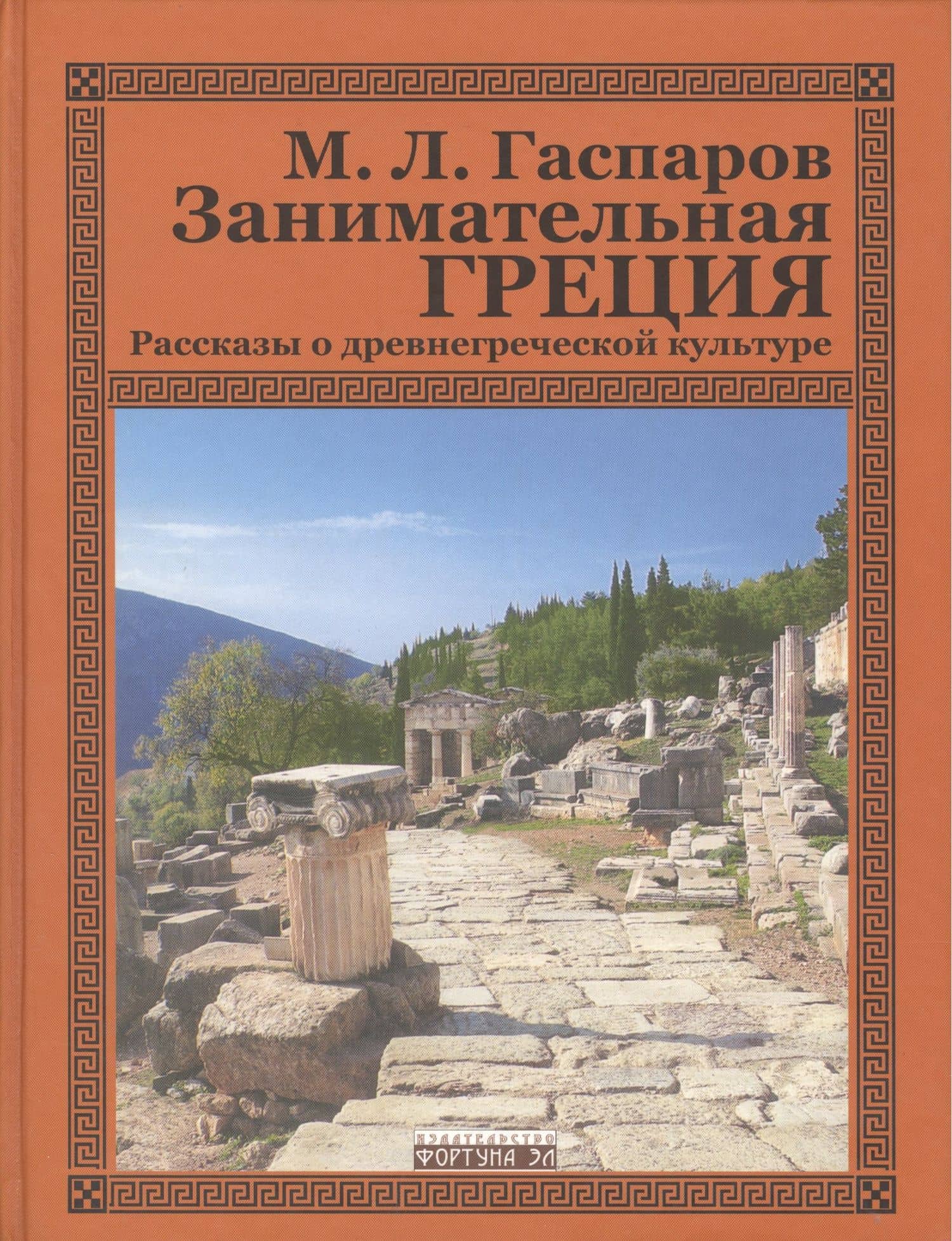 Занимательная Греция.Рассказы о древнегреческой культуре