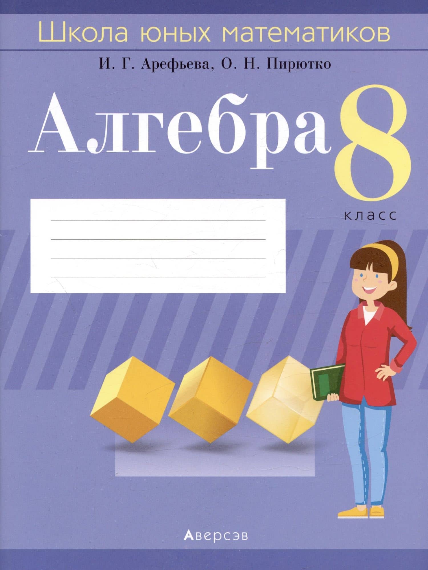 Алгебра. 8 класс. Школа юных математиков — Ольга Николаевна Пирютко