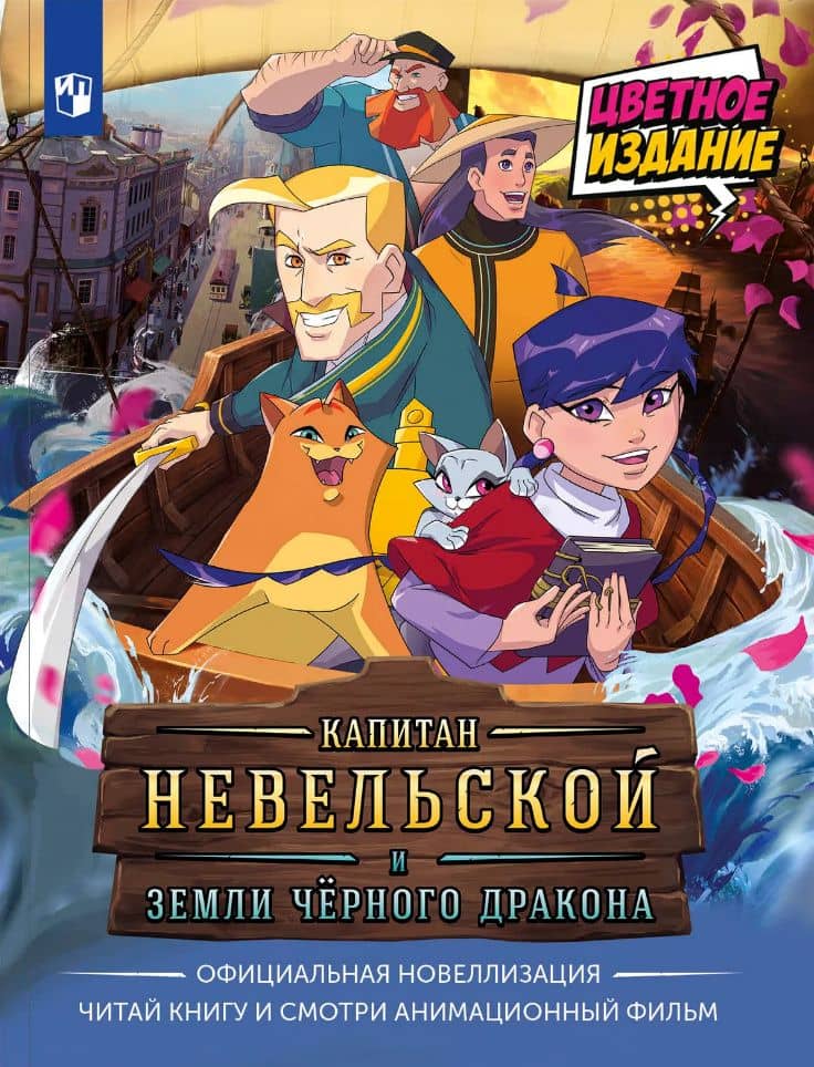 Капитан Невельской и Земли Чёрного дракона. Официальная новеллизация (Книгусь) — Алена Кашура