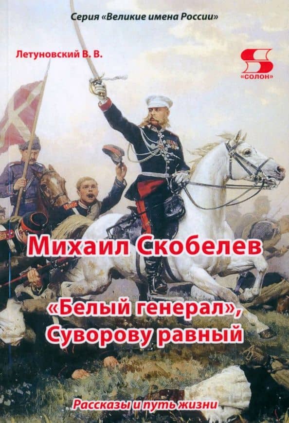 Михаил Скобелев. "Белый генерал", Суворову равный. Рассказы и путь жизни — Вячеслав Владимирович Летуновский