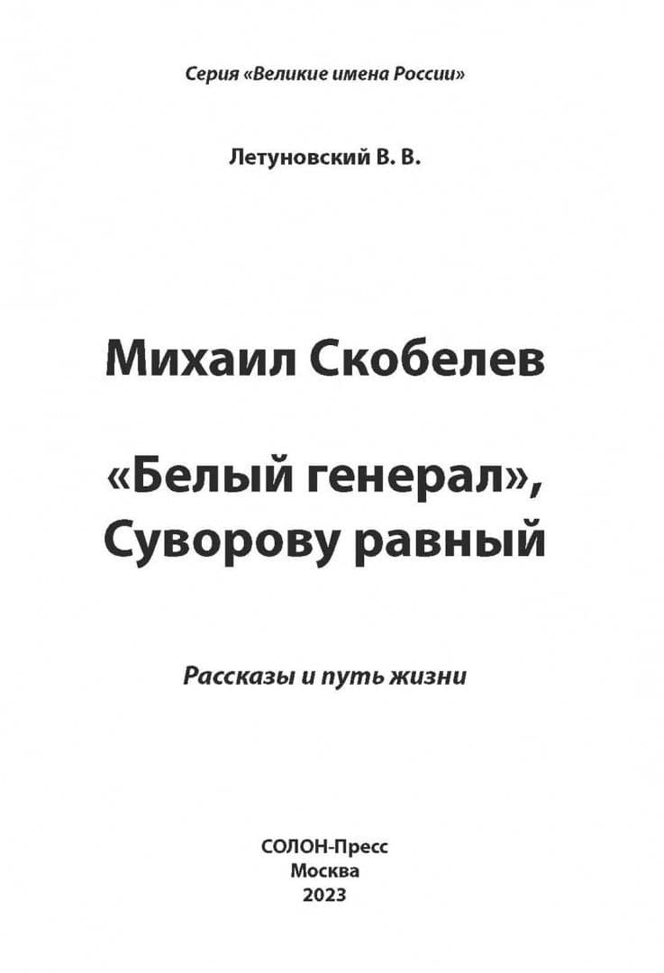 Михаил Скобелев. "Белый генерал", Суворову равный. Рассказы и путь жизни — Вячеслав Владимирович Летуновский (2)