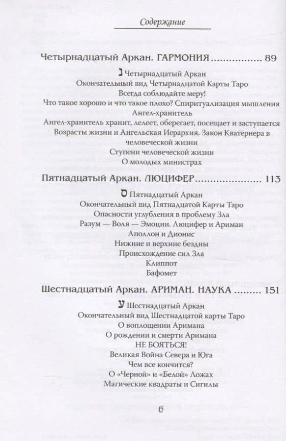 Арканы Таро. Основные элементы эзотерики. Арканы с XII по XXII. Том II — Шаэн Еремян (3)