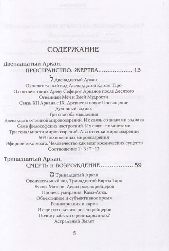 Арканы Таро. Основные элементы эзотерики. Арканы с XII по XXII. Том II — Шаэн Еремян (2)