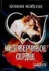 МШ.Недоверчивое сердце