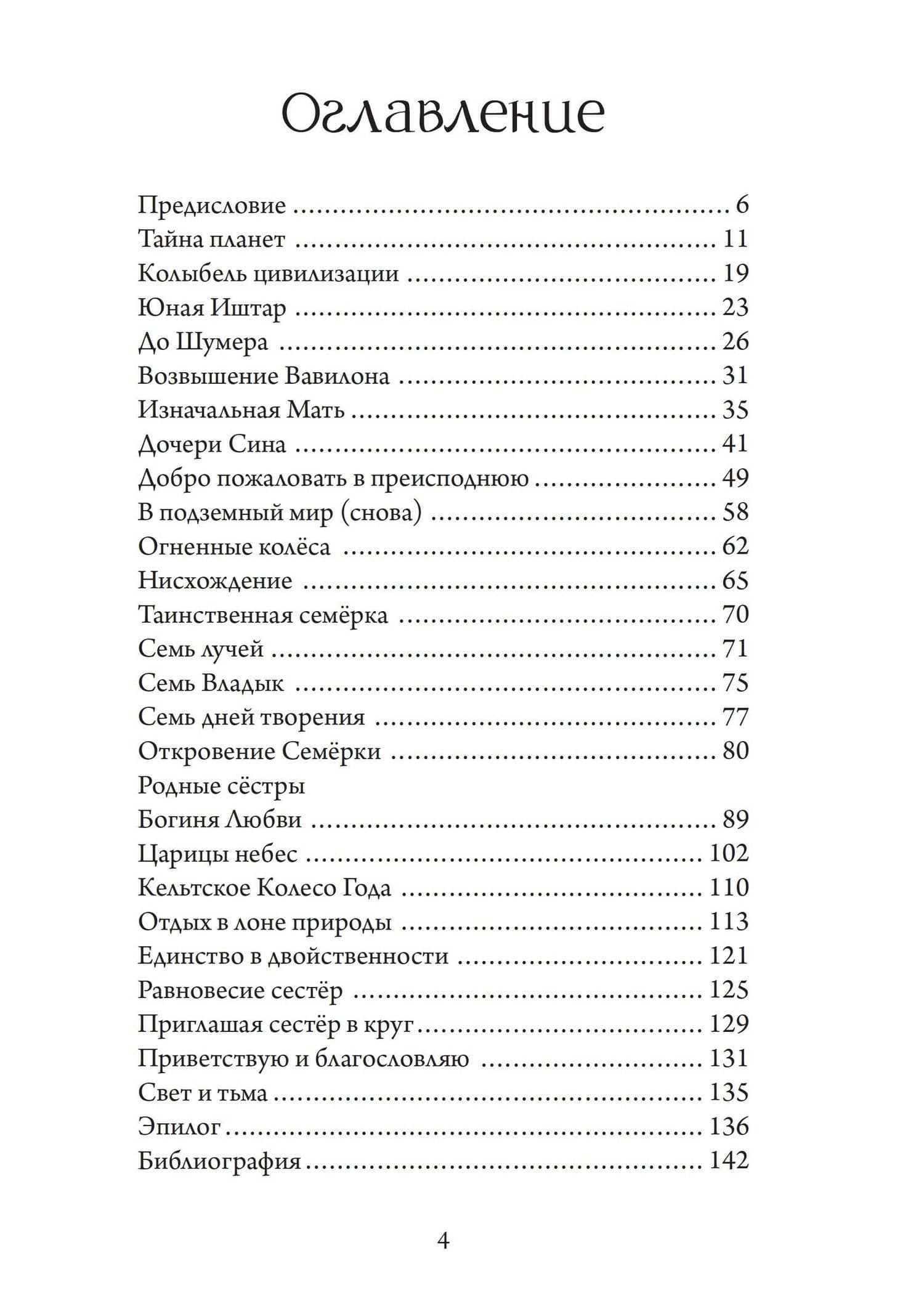 Иштар и Эрешкигаль. Дочери Сина — Скотт Ирвайн (2)