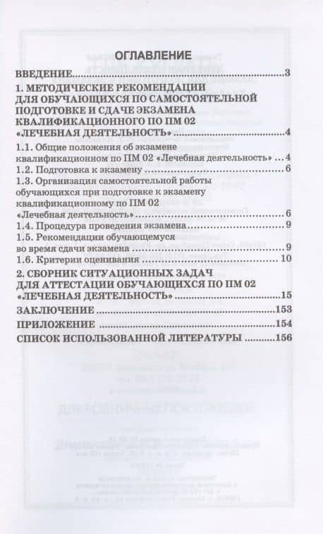 Лечебная деятельность. Пособие для подготовки к экзамену. Учебно-методическое пособие — Тамара Михайловна Лавлинская (2)
