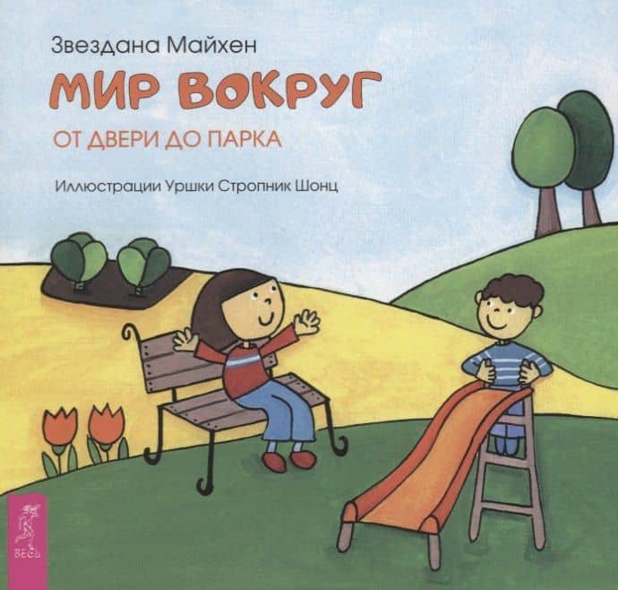 Мир вокруг: от двери до парка (3349) — З. Майхен