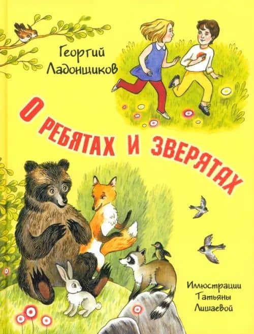 О ребятах и зверятах — Георгий Ладонщиков
