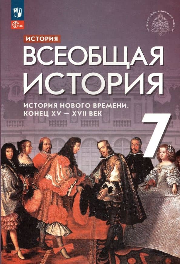 История. Всеобщая история. История Нового времени. Конец XV - XVII век: 7-й класс: учебник