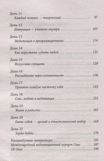 Руководство по медитации. 21 день работы над сознанием — Ошо (3)