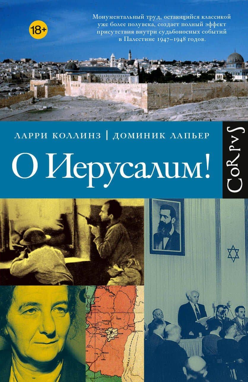 О Иерусалим! — Доминик Лапьер