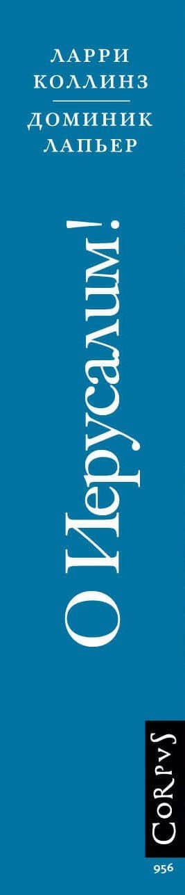 О Иерусалим! — Доминик Лапьер (3)