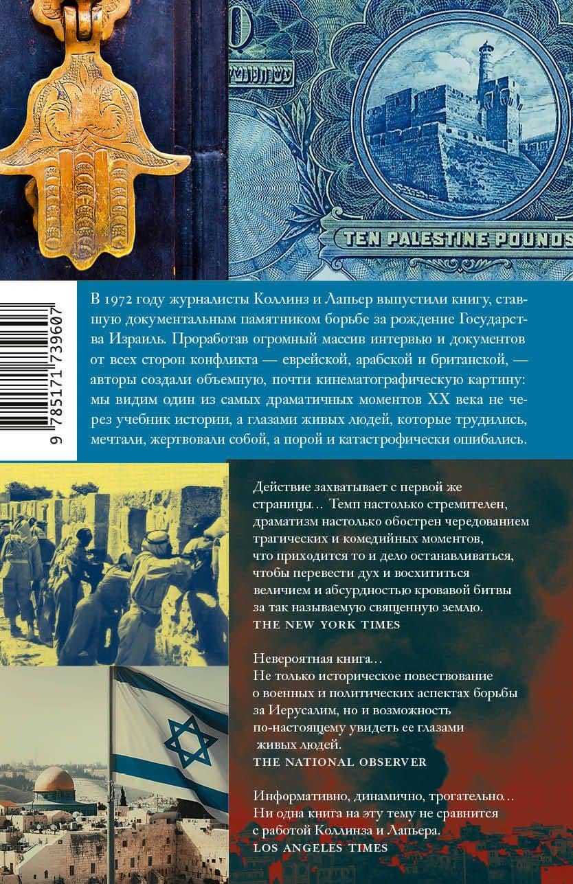 О Иерусалим! — Доминик Лапьер (2)
