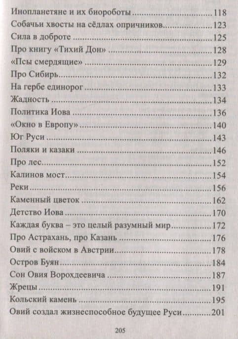 Я, Овий Ворохдеевич, и Русь. Быль Руси. Книга 11 — Александр Борисович Саврасов (3)