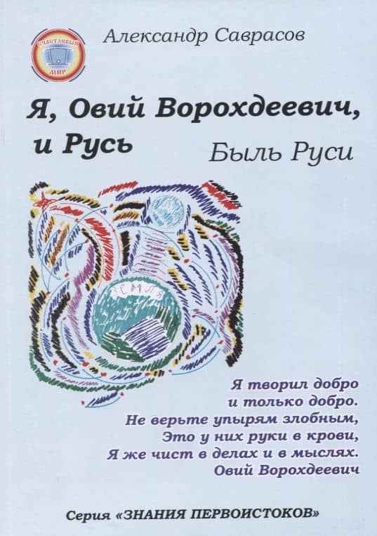 Я, Овий Ворохдеевич, и Русь. Быль Руси. Книга 11 — Александр Борисович Саврасов
