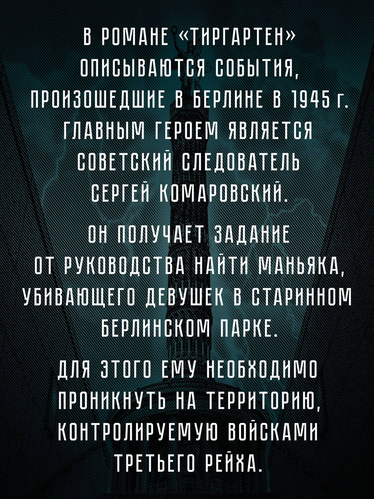 Тиргартен. Мистический триллер — Георгий Зотов (3)