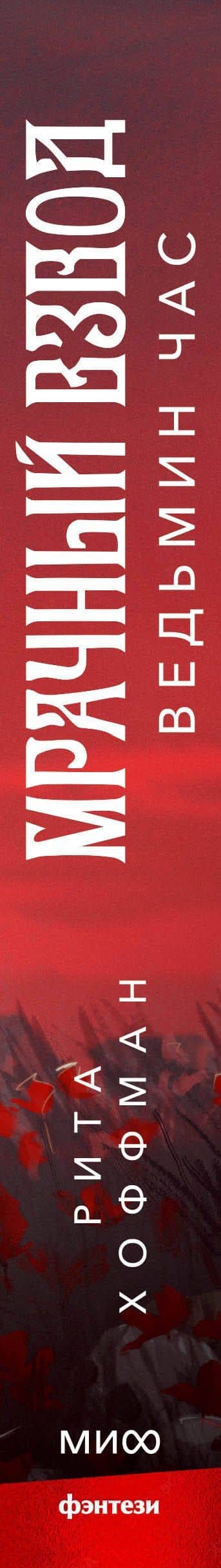 Мрачный Взвод. Ведьмин час — Рита Хоффман (3)