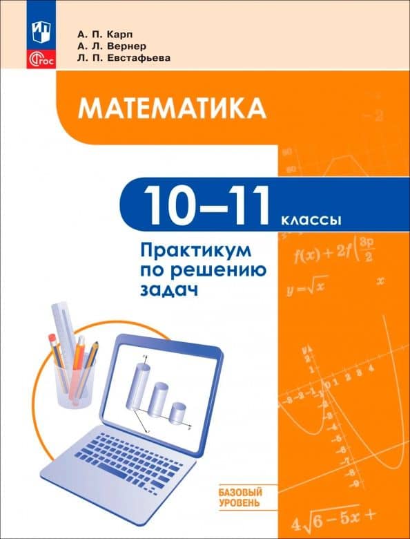 Математика. 10-11 классы. Базовый уровень. Практикум по решению задач — Алексей Леонидович Вернер