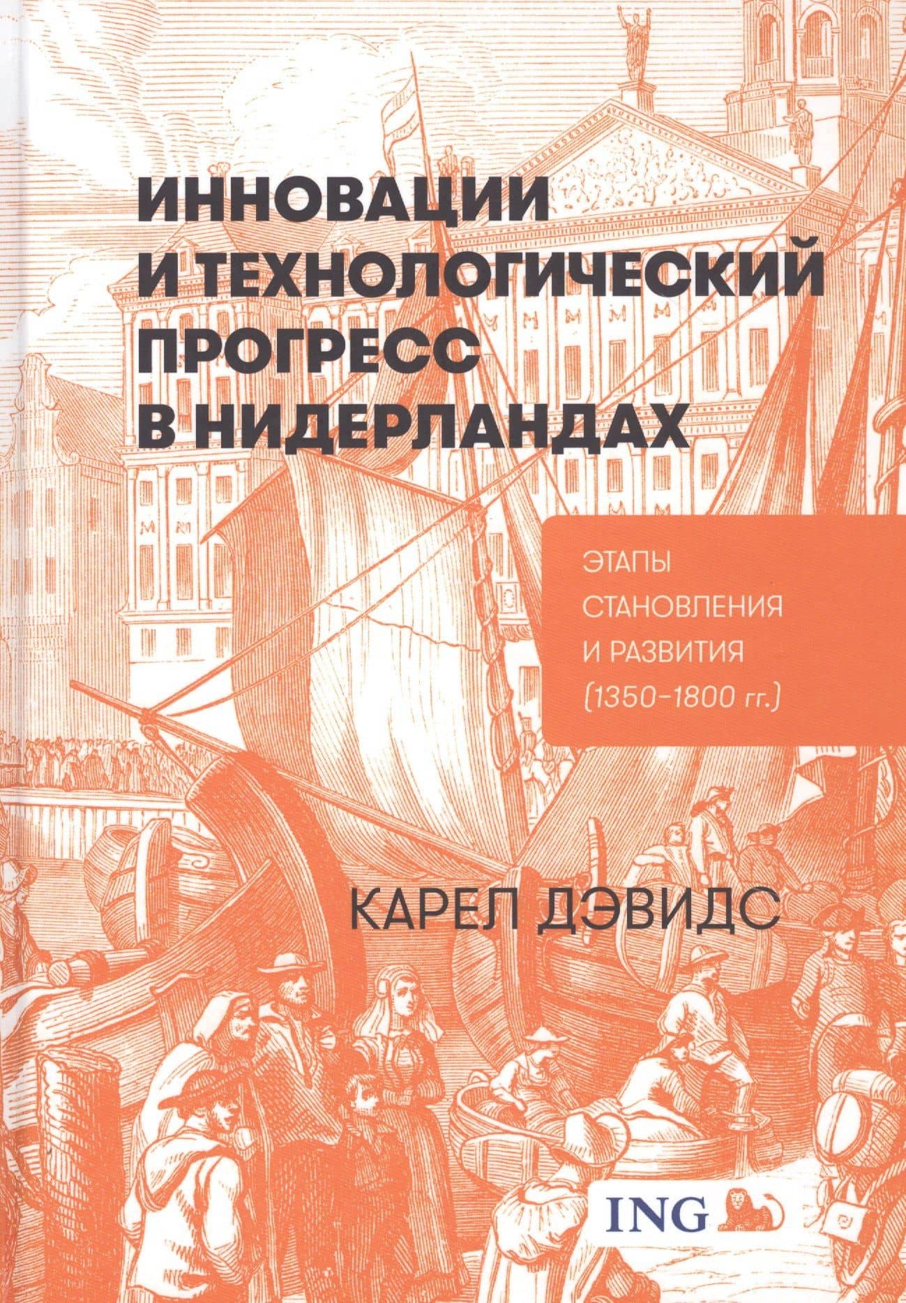 Инновации и технологический прогресс в Нидерландах: Этапы становления и развития (1350-1800 гг.) — Карел Дэвидс
