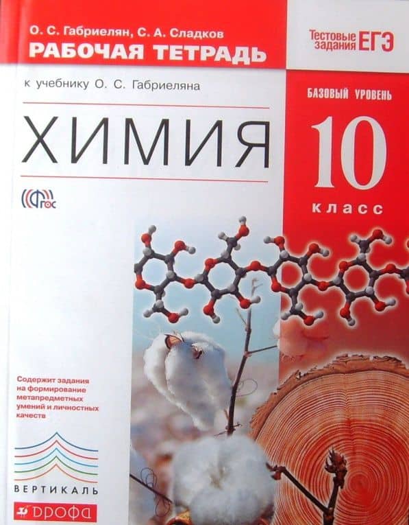 Химия. 10 класс. Рабочая тетрадь к учебнику О. С. Габриеляна. Базовый уровень. ФГОС — Олег Сергеевич Габриелян (3)