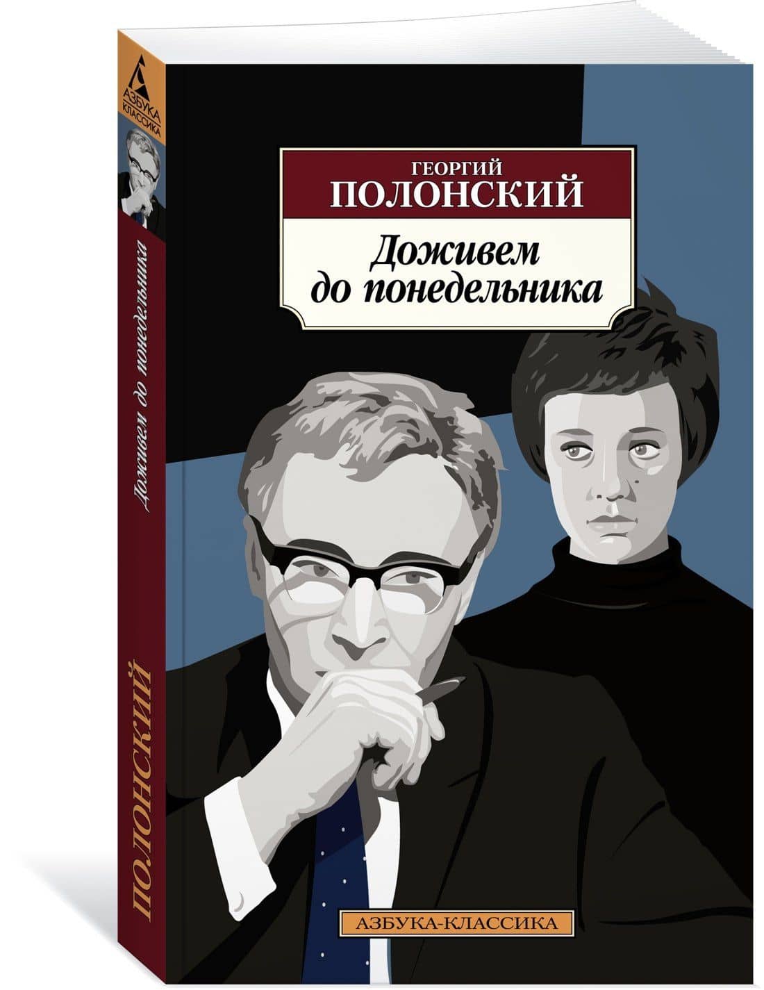 Доживем до понедельника — Георгий Исидорович Полонский (3)