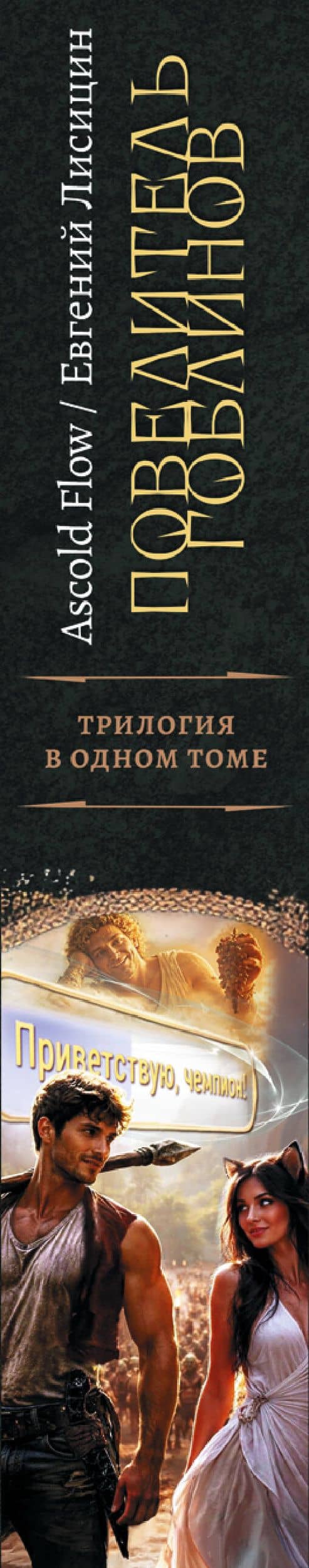 Повелитель гоблинов-1 (сборник) — Ascold Flow (3)