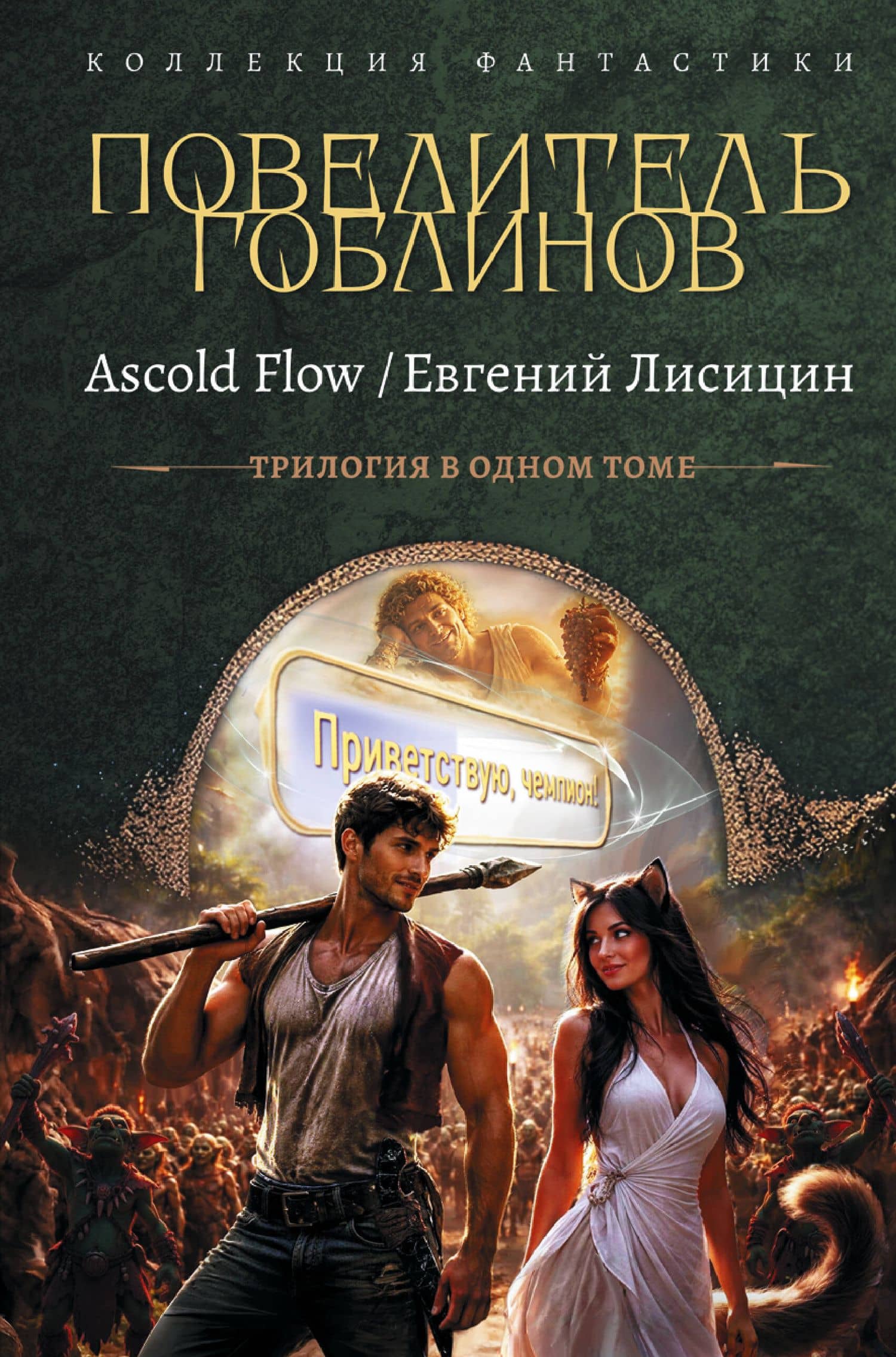 Повелитель гоблинов-1 (сборник) — Ascold Flow