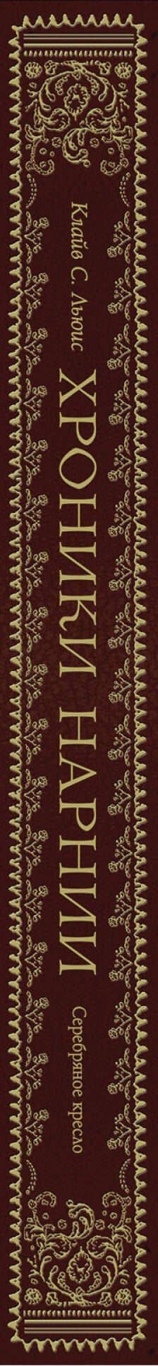 Серебряное кресло (цв. ил. П. Бэйнс) — Льюис Клайв Стейплз (3)