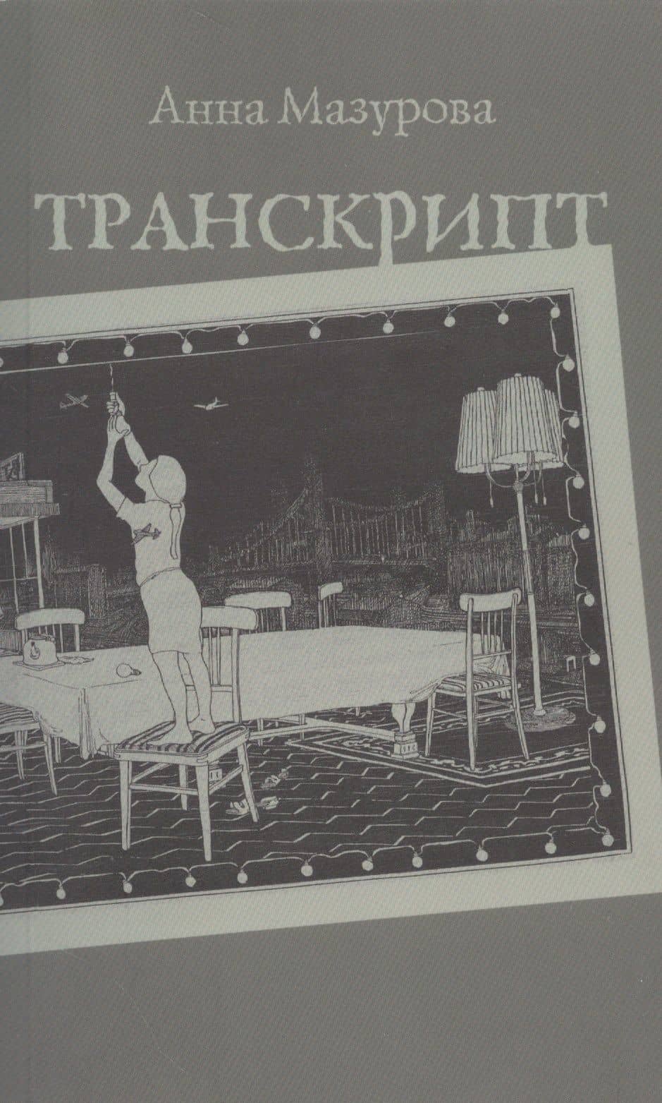 Транскрипт (м) Мазурова — Анна Мазурова