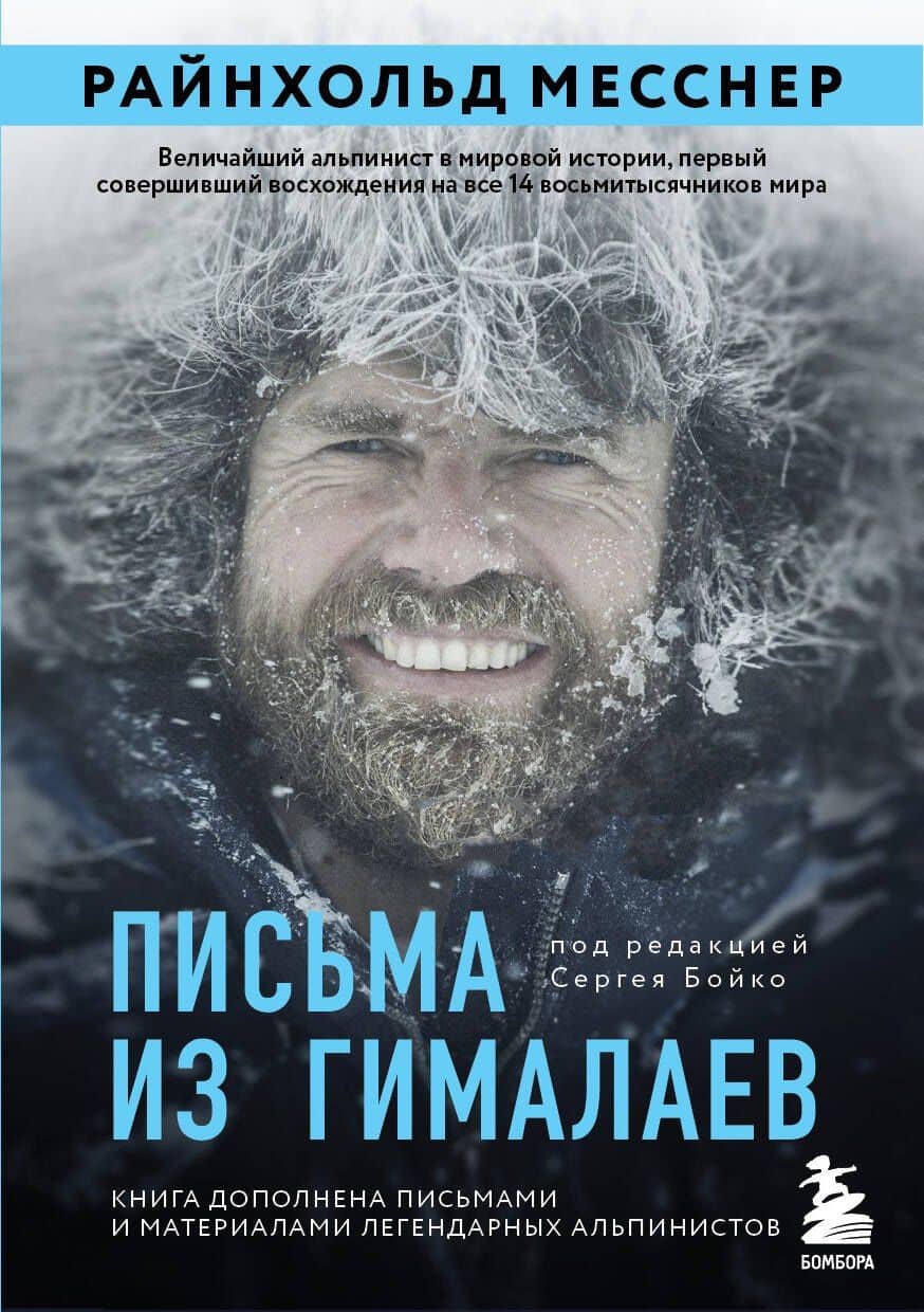Письма из Гималаев. Под редакцие Сергея Бойко