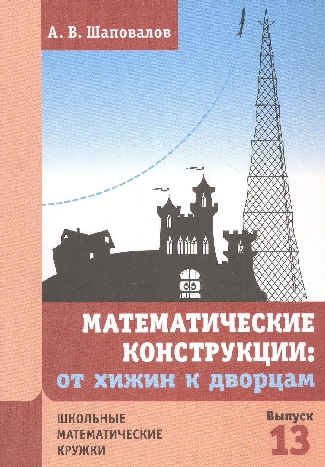 Математические конструкции: от хижин к дворцам — Александр Васильевич Шаповалов