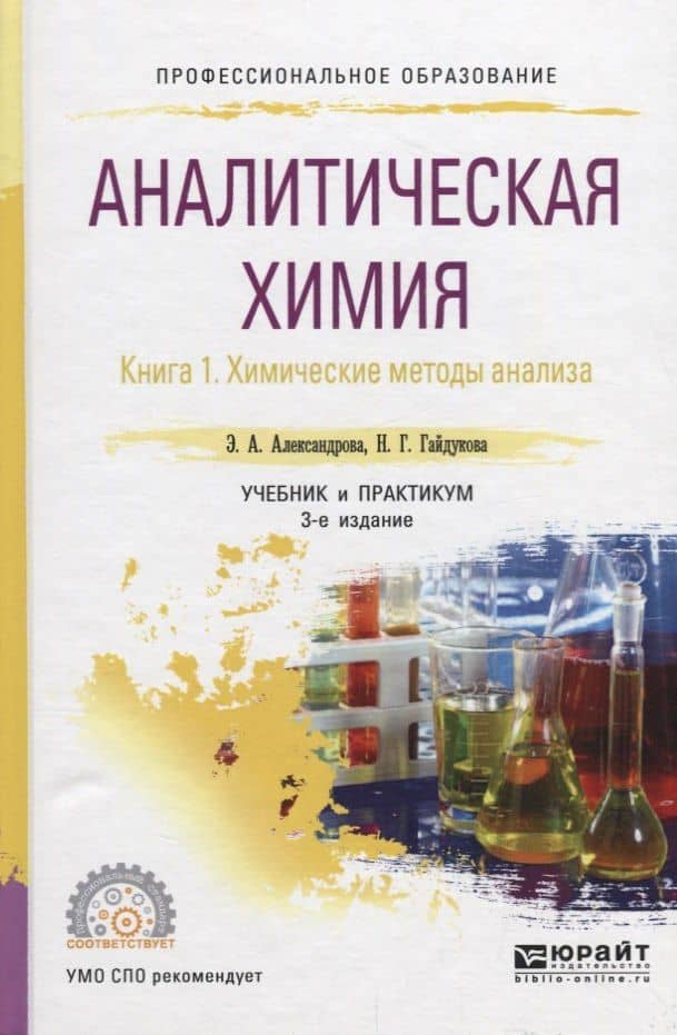 Аналитическая химия. Книга 1. Химические методы анализа. Учебник и практикум для СПО