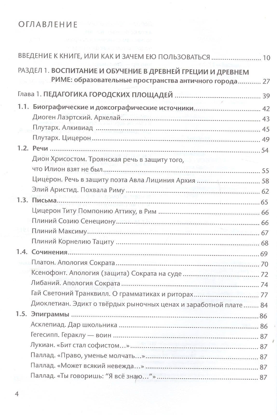 Антология педагогического наследия Древней Греции и Древнего Рима (2)