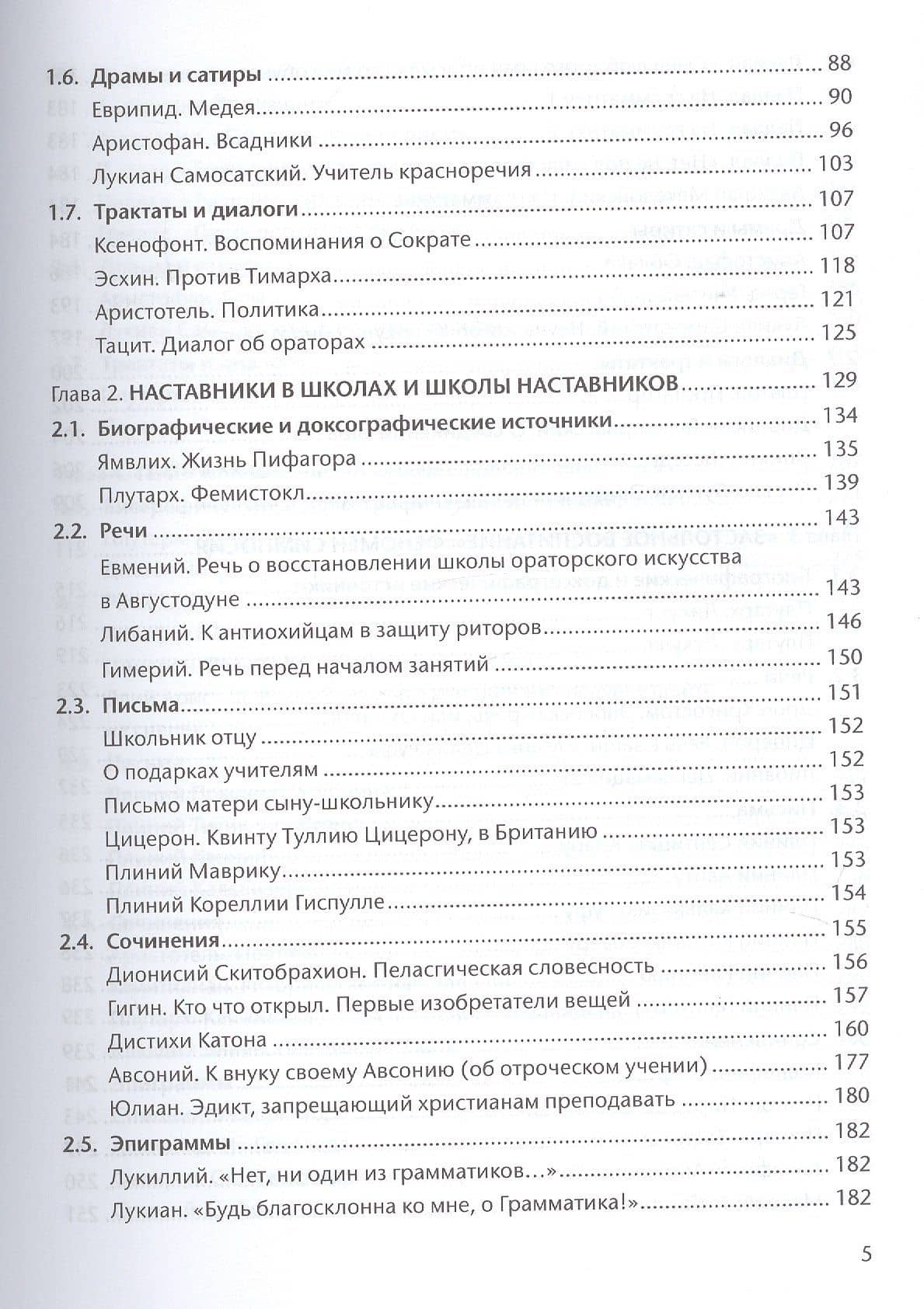 Антология педагогического наследия Древней Греции и Древнего Рима (3)