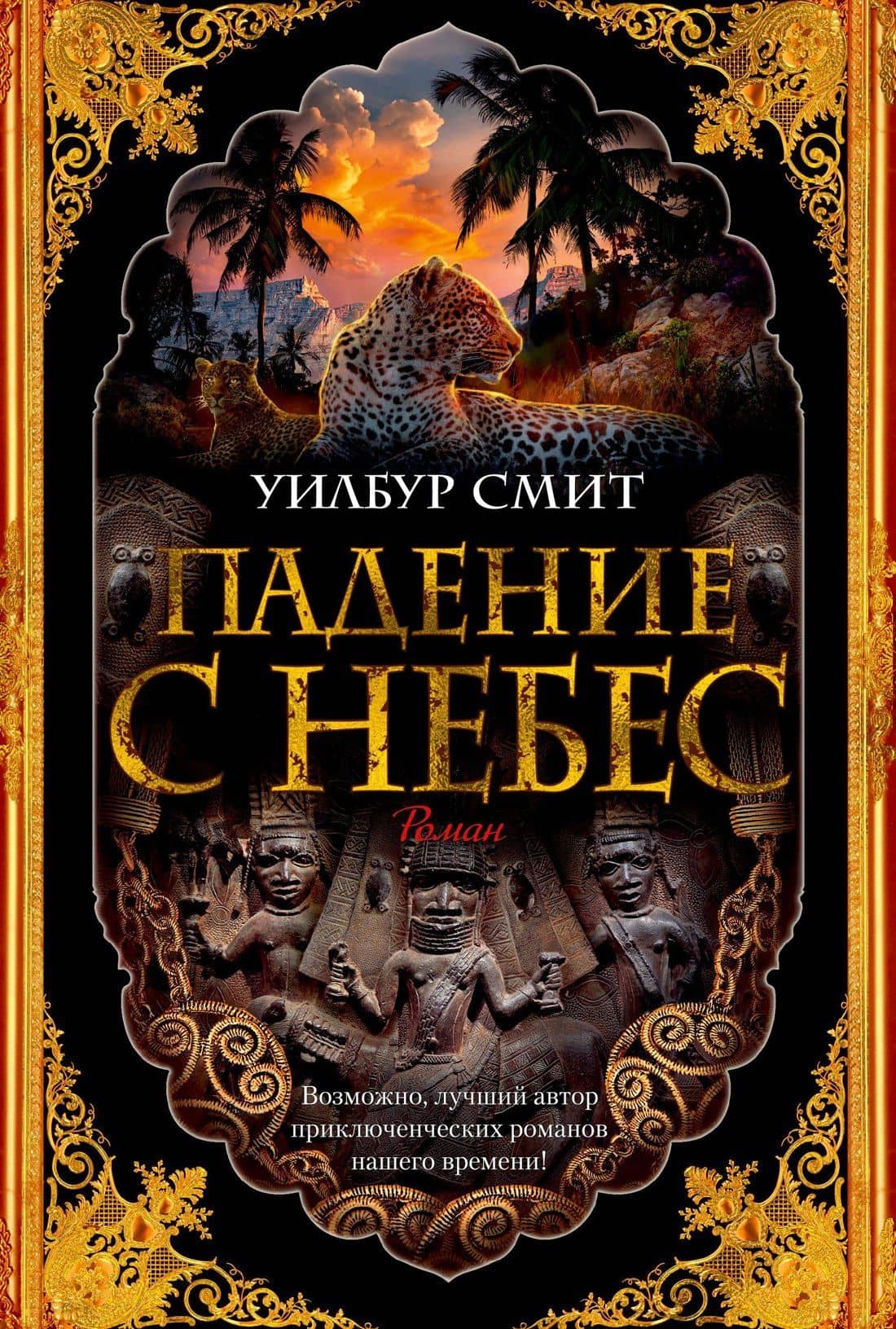Падение с небес — Уилбур Смит