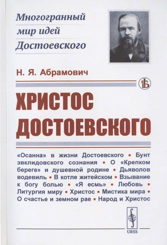 Христос Достоевского — Николай Яковлевич Абрамович