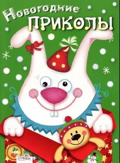 Новогодние приколы. Выпуск 2 — Лариса Викторовна Маврина