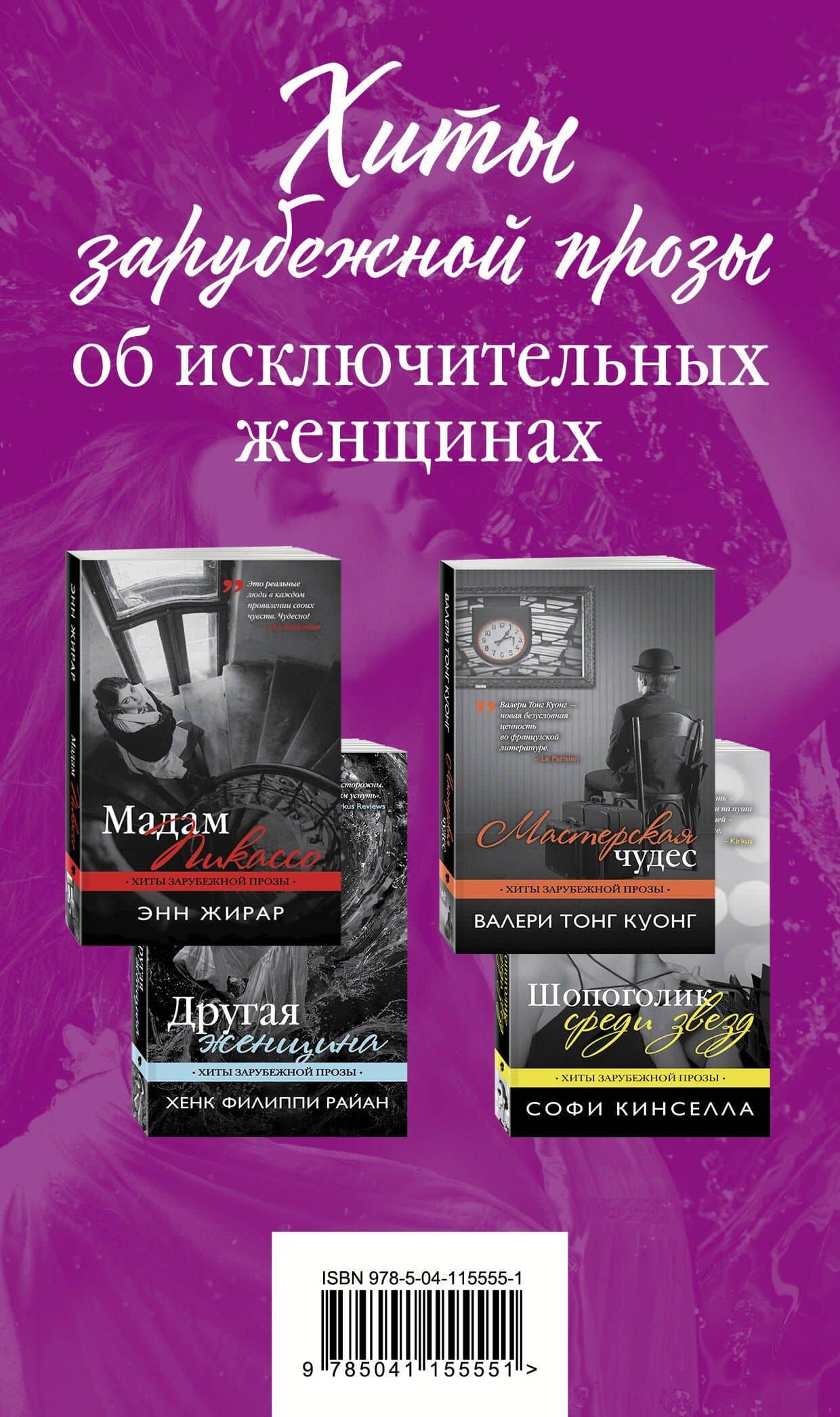 Хиты зарубежной прозы об исключительных женщинах (комплект из 4 книг) — Софи Кинселла