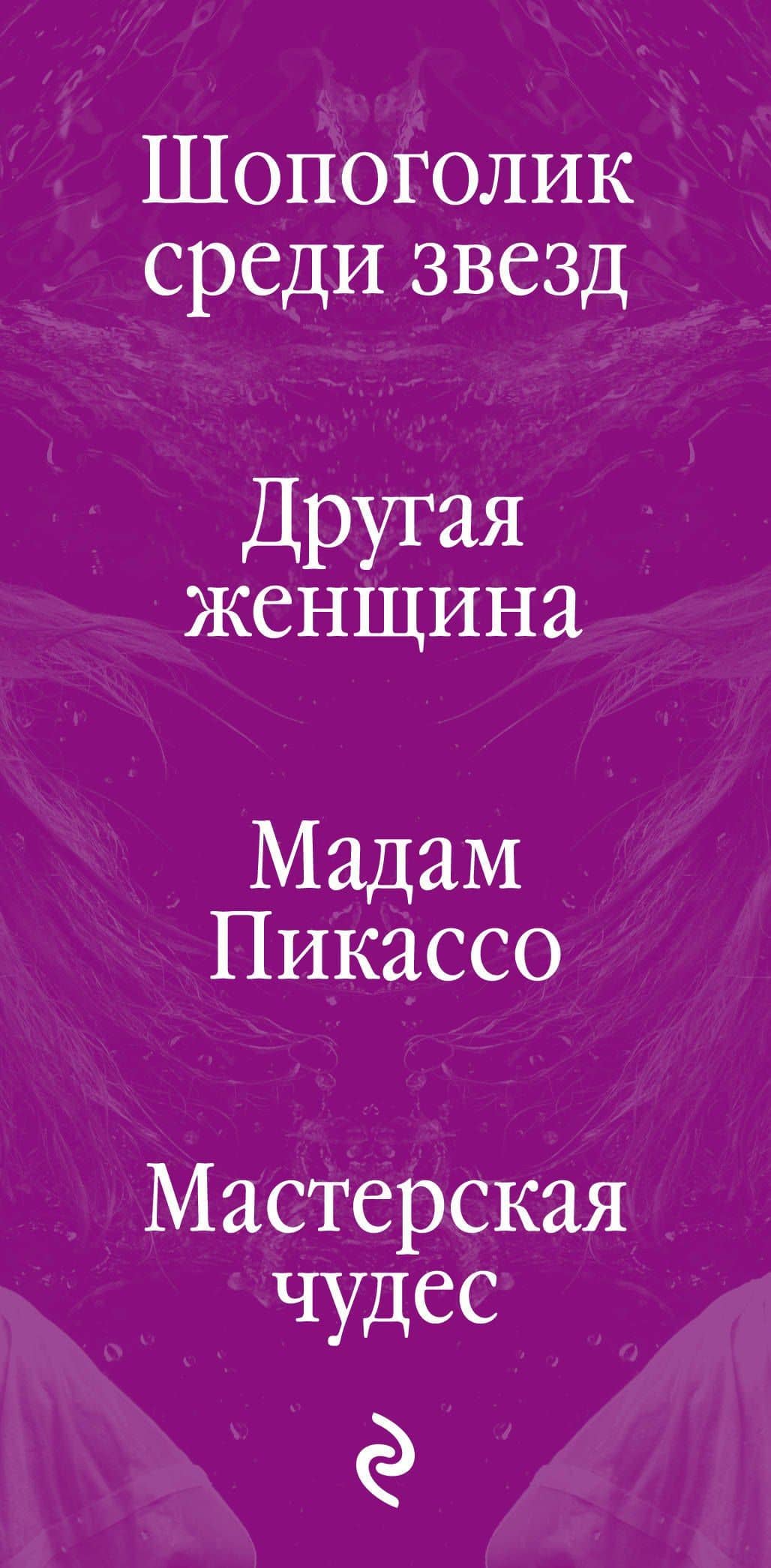 Хиты зарубежной прозы об исключительных женщинах (комплект из 4 книг) — Софи Кинселла (3)