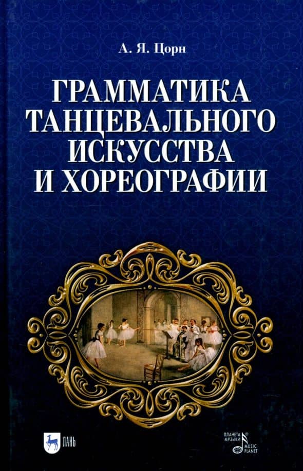 Грамматика танцевального искусства и хореографии. Учебное пособие